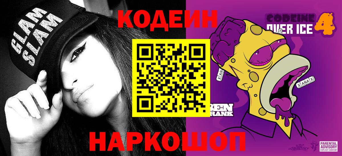 Орёл  Codein Purple Drank  Codein напиток Lean (лин)  Вход с VPN 